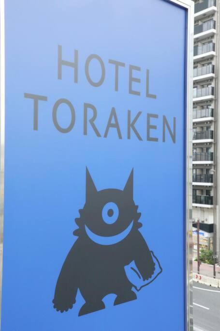Hotel Toraken Prefektura Tokio Exteriér fotografie