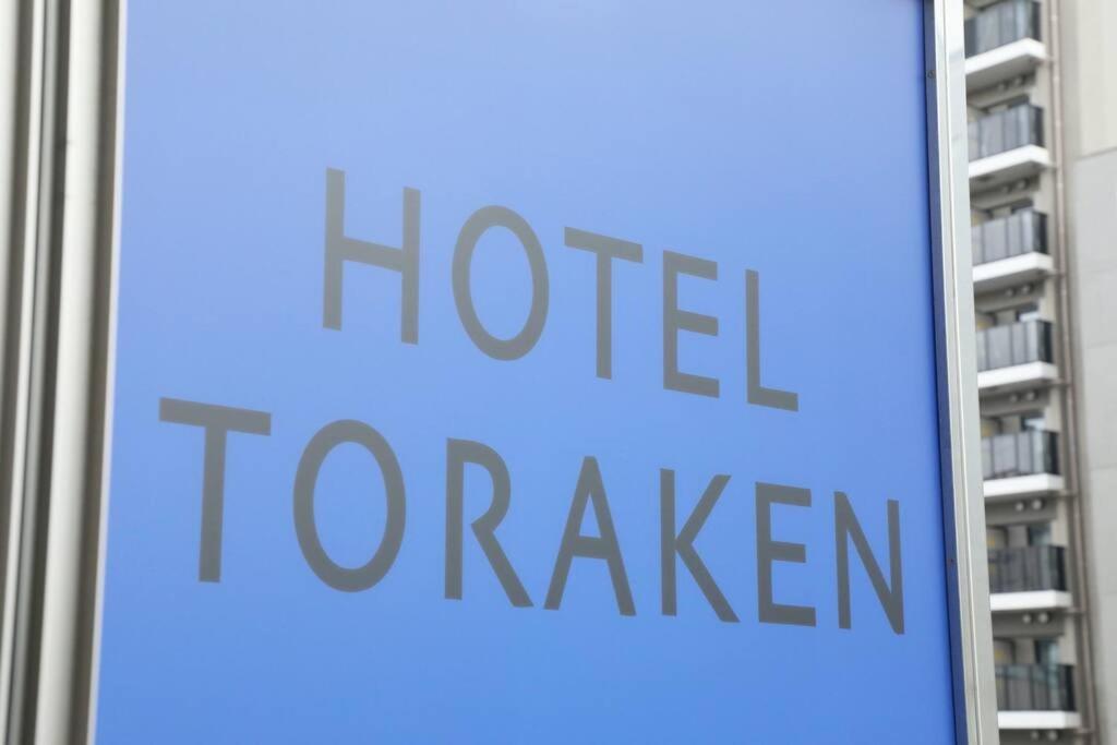 Hotel Toraken Prefektura Tokio Exteriér fotografie